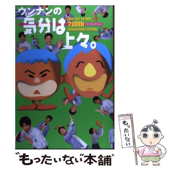 【中古】 ウンナンの気分は上々。ベストセレクション / テレビライフ編集部 / 学研 [単行本]【メール便送料無料】【あす楽対応】