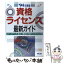 【中古】 資格・ライセンス最新ガイド ステップアップに役立つ資格の内容がひとめでわかる ［’94年度版］ / / [その他]【メール便送料無料】【あす楽対応】