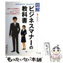 【中古】 図解ビジネスマナーの教科書 見てわかる / 中川 美恵子 / ナツメ社 単行本（ソフトカバー） 【メール便送料無料】【あす楽対応】