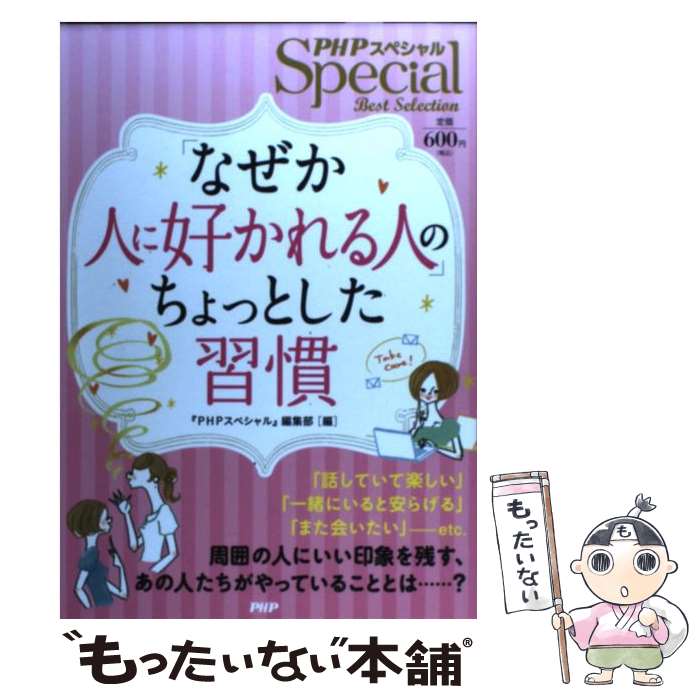 【中古】 「なぜか人に好かれる人」のちょっとした習慣 PHPスペシャルBest Selection / 『PHPスペシャ / 単行本（ソフトカバー） 【メール便送料無料】【あす楽対応】