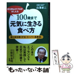 【中古】 100歳まで元気に生きる食べ方 / 白澤 卓二 / 三笠書房 [単行本]【メール便送料無料】【あす楽対応】