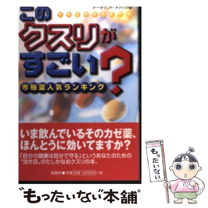  このクスリがすごい？ 市販薬人気ランキング / データランド メディカ / 原書房 