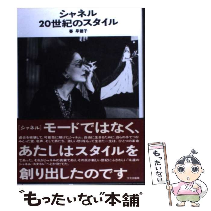 楽天もったいない本舗　楽天市場店【中古】 シャネル20世紀のスタイル / 秦 早穂子 / 文化出版局 [単行本]【メール便送料無料】【あす楽対応】