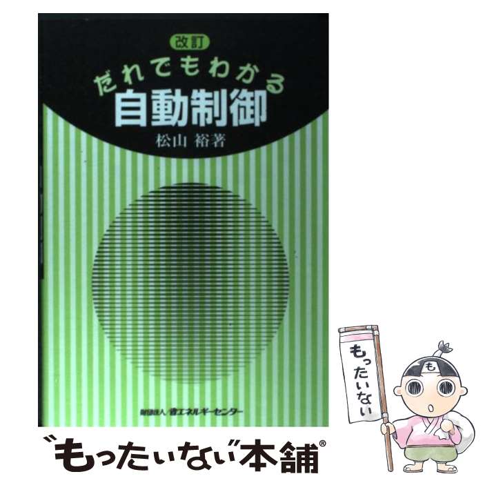 【中古】 だれでもわかる自動制御 改訂 / 松山 裕 / 省エネルギーセンター [単行本]【メール便送料無料】【あす楽対応】