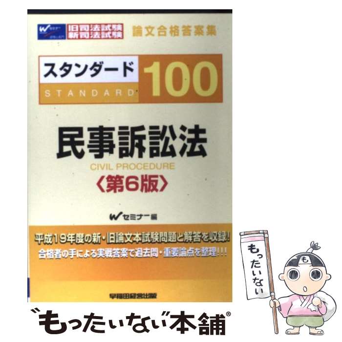 【中古】 スタンダード100民事訴訟法第6版 / Wセミナー / 早稲田経営出版 [単行本]...