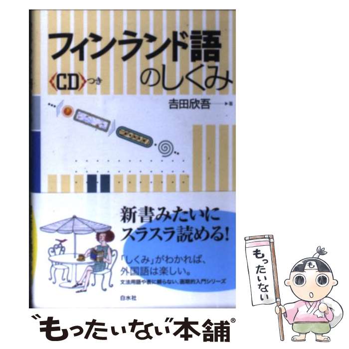 【中古】 フィンランド語のしくみ / 吉田 欣吾 / 白水社 [単行本]【メール便送料無料】【あす楽対応】