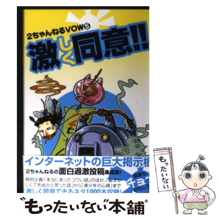 【中古】 激しく同意！！ 2ちゃんねるVOW5 / 2ちゃんねるVOW編集部 / 宝島社 [単行本]【メール便送料無料】【あす楽対応】