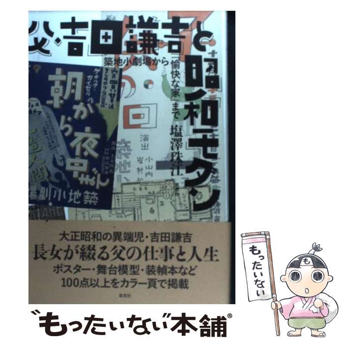 【中古】 父・吉田謙吉と昭和モダン 築地小劇場から「愉快な家」まで / 塩沢珠江 / 草思社 [単行本]【メール便送料無料】【あす楽対応】