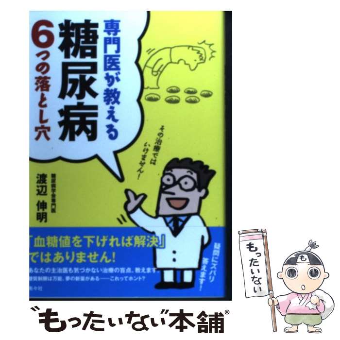 【中古】 専門医が教える糖尿病6つの落とし穴 / 渡辺 伸明 / 南々社 単行本 【メール便送料無料】【最短翌日配達対応】