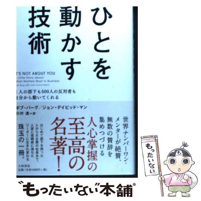 著者：ボブ・バーグ, ジョン・デイビッド・マン, 川村 透出版社：大和書房サイズ：単行本ISBN-10：4479793690ISBN-13：9784479793694■こちらの商品もオススメです ● 聞く力 心をひらく35のヒント / 阿川 佐和子 / 文藝春秋 [新書] ● 世界のエリートはなぜ「美意識」を鍛えるのか？ 経営における「アート」と「サイエンス」 / 山口 周 / 光文社 [新書] ● 基礎から学ぶ！ストレッチング / 谷本 道哉, 岡田 隆, 荒川 裕志, 石井 直方 / ベースボール・マガジン社 [単行本（ソフトカバー）] ● ［図解］9割がバイトでも最高のスタッフに育つディズニーの教え方 / 福島 文二郎 / 中経出版 [大型本] ● クレーム応対の基本がしっかり身に付く本 クレームの初期応対は会社の顔！万全の対策方法を余さ / 浦野 啓子, 谷村 大輔 / ぱる出版 [単行本] ● 生理心理学 脳のはたらきから見た心の世界 / 岡田 隆 / サイエンス社 [単行本] ● マンガでよくわかるディズニーのすごい仕組み どんなメンバーでも即戦力に変わる / 大住 力 / かんき出版 [単行本（ソフトカバー）] ● 金正恩の黒幕はアメリカだった 演出された北朝鮮の脅威 / 菅沼 光弘, 但馬 オサム(聞き手) / ビジネス社 [単行本（ソフトカバー）] ● ドラッカーが教える問題解決のセオリー / 長田 周三, 早嶋 聡史 / 総合法令出版 [単行本（ソフトカバー）] ■通常24時間以内に出荷可能です。※繁忙期やセール等、ご注文数が多い日につきましては　発送まで48時間かかる場合があります。あらかじめご了承ください。 ■メール便は、1冊から送料無料です。※宅配便の場合、2,500円以上送料無料です。※あす楽ご希望の方は、宅配便をご選択下さい。※「代引き」ご希望の方は宅配便をご選択下さい。※配送番号付きのゆうパケットをご希望の場合は、追跡可能メール便（送料210円）をご選択ください。■ただいま、オリジナルカレンダーをプレゼントしております。■お急ぎの方は「もったいない本舗　お急ぎ便店」をご利用ください。最短翌日配送、手数料298円から■まとめ買いの方は「もったいない本舗　おまとめ店」がお買い得です。■中古品ではございますが、良好なコンディションです。決済は、クレジットカード、代引き等、各種決済方法がご利用可能です。■万が一品質に不備が有った場合は、返金対応。■クリーニング済み。■商品画像に「帯」が付いているものがありますが、中古品のため、実際の商品には付いていない場合がございます。■商品状態の表記につきまして・非常に良い：　　使用されてはいますが、　　非常にきれいな状態です。　　書き込みや線引きはありません。・良い：　　比較的綺麗な状態の商品です。　　ページやカバーに欠品はありません。　　文章を読むのに支障はありません。・可：　　文章が問題なく読める状態の商品です。　　マーカーやペンで書込があることがあります。　　商品の痛みがある場合があります。