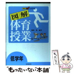 【中古】 図解体育授業 教師力向上ハンドブック 低学年 / 藤崎 敬 / 東洋館出版社 [単行本]【メール便送料無料】【あす楽対応】