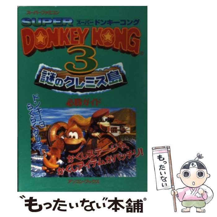 【中古】 スーパードンキーコング3謎のクレミス島必勝ガイド スーパーファミコン / 辰巳出版 / 辰巳出版 [ムック]【メール便送料無料】【あす楽対応】