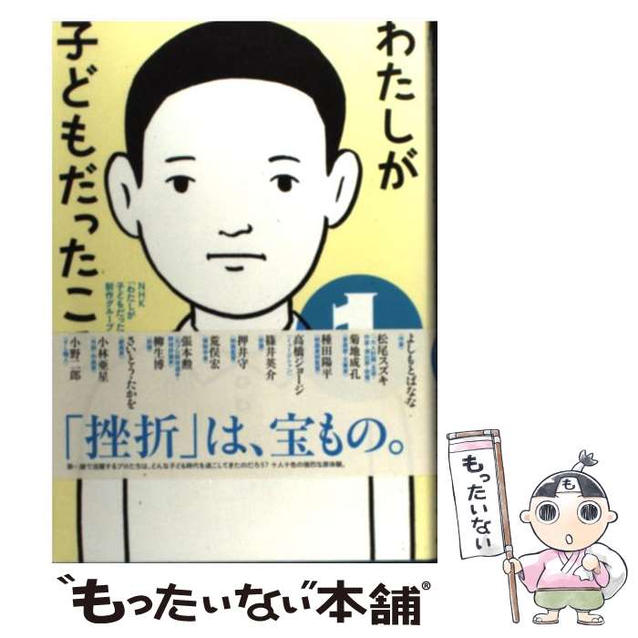 【中古】 わたしが子どもだったころ 1 / NHK わたしが子どもだったころ 制作グ / ポプラ社 [単行本]【メール便送料無料】【あす楽対応】