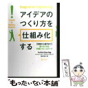 【中古】 アイデアのつくり方を「仕組み化」する 発想から実行まで誰でもできる手順とフレームワーク / ポール バーチ, / 単行本（ソフトカバー） 【メール便送料無料】【あす楽対応】