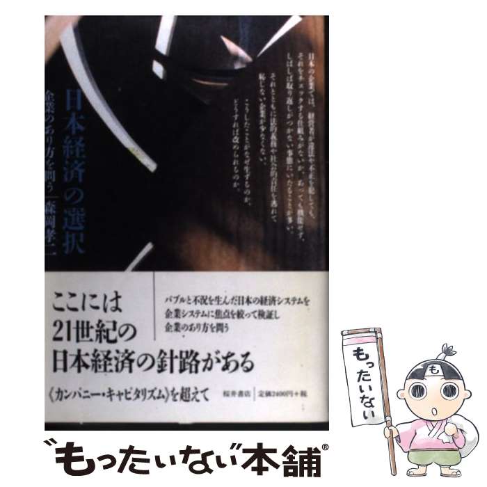 著者：森岡 孝二出版社：桜井書店サイズ：単行本ISBN-10：4921190038ISBN-13：9784921190033■通常24時間以内に出荷可能です。※繁忙期やセール等、ご注文数が多い日につきましては　発送まで48時間かかる場合があります。あらかじめご了承ください。 ■メール便は、1冊から送料無料です。※宅配便の場合、2,500円以上送料無料です。※最短翌日配達ご希望の方は、宅配便をご選択下さい。※「代引き」ご希望の方は宅配便をご選択下さい。※配送番号付きのゆうパケットをご希望の場合は、追跡可能メール便（送料210円）をご選択ください。■ただいま、オリジナルカレンダーをプレゼントしております。■お急ぎの方は「もったいない本舗　お急ぎ便店」をご利用ください。最短翌日配送、手数料298円から■まとめ買いの方は「もったいない本舗　おまとめ店」がお買い得です。■中古品ではございますが、良好なコンディションです。決済は、クレジットカード、代引き等、各種決済方法がご利用可能です。■万が一品質に不備が有った場合は、返金対応。■クリーニング済み。■商品画像に「帯」が付いているものがありますが、中古品のため、実際の商品には付いていない場合がございます。■商品状態の表記につきまして・非常に良い：　　使用されてはいますが、　　非常にきれいな状態です。　　書き込みや線引きはありません。・良い：　　比較的綺麗な状態の商品です。　　ページやカバーに欠品はありません。　　文章を読むのに支障はありません。・可：　　文章が問題なく読める状態の商品です。　　マーカーやペンで書込があることがあります。　　商品の痛みがある場合があります。