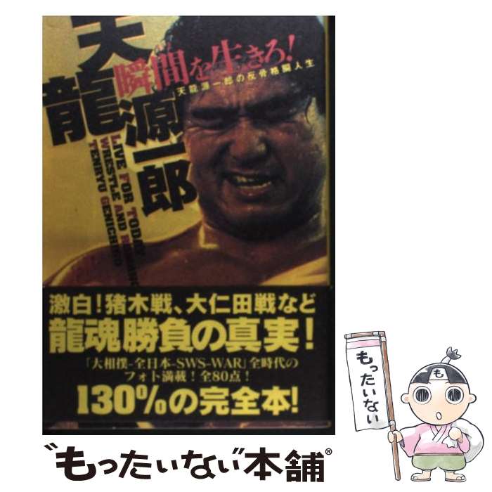 【中古】 瞬間（いま）を生きろ！ / 天龍 源一郎 / 竹書房 [単行本]【メール便送料無料】【最短翌日配達対応】
