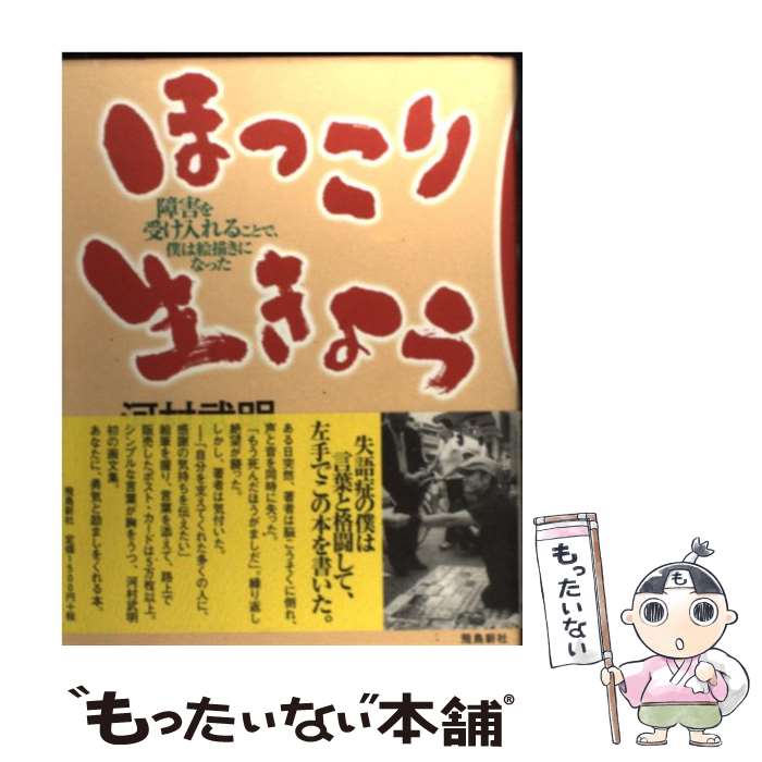 【中古】 ほっこり生きよう 障害を受け入れることで、僕は絵描きになった / 河村 武明 / 飛鳥新社 [単行本]【メール便送料無料】【最短翌日配達対応】のサムネイル