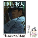 【中古】 田中将大 ヒーローのすべて / 黒田 伸 / 北海道新聞社 単行本 【メール便送料無料】【あす楽対応】