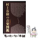 楽天もったいない本舗　楽天市場店【中古】 村上春樹の音楽図鑑 / 小西 慶太 / ジャパン・ミックス [単行本]【メール便送料無料】【あす楽対応】