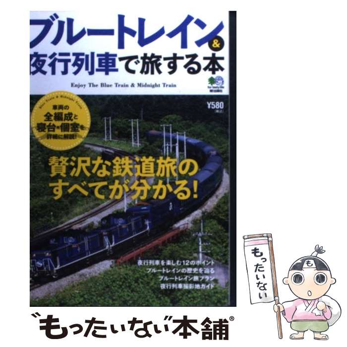 【中古】 ブルートレイン＆夜行列車で旅する本 / エイ出版社 / エイ出版社 [単行本（ソフトカバー）]【メール便送料無料】【あす楽対応】