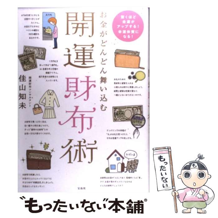 【中古】 お金がどんどん舞い込む開運財布術 / 佳山 知未 / 宝島社 [単行本]【メール便送料無料】【あす楽対応】