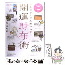 【中古】 お金がどんどん舞い込む開運財布術 / 佳山 知未 / 宝島社 [単行本]【メール便送料無料】【あす楽対応】