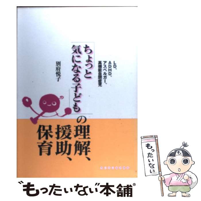 【中古】 「ちょっと気になる子ども」の理解 援助 保育 LD ADHD アスペルガー 高機能自閉症児 / 別府 悦子 / ちいさいなかま社 単行本 【メール便送料無料】【あす楽対応】