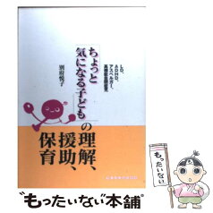 【中古】 「ちょっと気になる子ども」の理解、援助、保育 LD、ADHD、アスペルガー、高機能自閉症児 / 別府 悦子 / ちいさいなかま社 [単行本]【メール便送料無料】【あす楽対応】