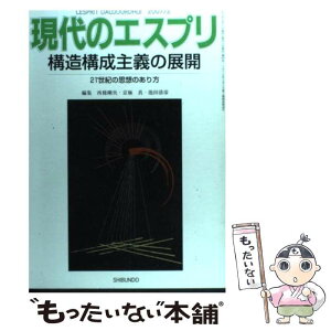 【中古】 構造構成主義の展開 21世紀の思想のあり方 / 西條 剛央, 京極 真, 池田 清彦 / 至文堂 [ムック]【メール便送料無料】【あす楽対応】