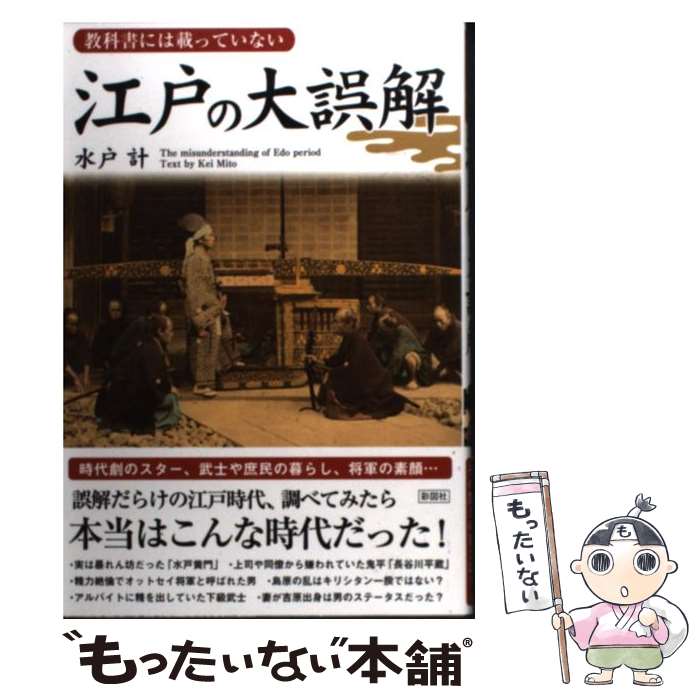 【中古】 江戸の大誤解 教科書には載っていない / 水戸 計