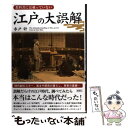 【中古】 江戸の大誤解 教科書には載っていない / 水戸 計 / 彩図社 単行本（ソフトカバー） 【メール便送料無料】【あす楽対応】