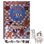 【中古】 食育なんでもQ＆Aセレクト41 / グループこんぺいと / 黎明書房 [単行本]【メール便送料無料】【あす楽対応】