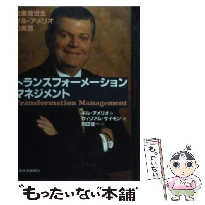 【中古】 トランスフォーメーション・マネジメント 企業救世主ギル・アメリオの実践 / ギル アメリオ, ウィリアム サイモン, 前田 俊一 / 東洋 [単行本]【メール便送料無料】【あす楽対応】