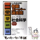 【中古】 初級スーパー過去問よくでる社会科学 公務員試験 改訂第2版 / 資格試験研究会 / 実務教育出版 単行本（ソフトカバー） 【メール便送料無料】【あす楽対応】