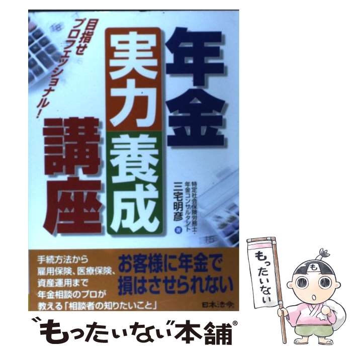 【中古】 年金実力養成講座 目指せプロフェッショナル！ / 三宅 明彦 / 日本法令 [単行本]【メール便送料無料】【最短翌日配達対応】