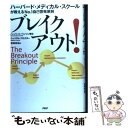 【中古】 ブレイクアウト！ ハーバード メディカル スクールが教えるno．1自 / ハーバート ベンソン, ウィリアム プロクター, 宮崎 伸 / 単行本 【メール便送料無料】【あす楽対応】