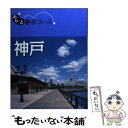  神戸 / 昭文社 旅行ガイドブック 編集部 / 昭文社 