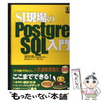 【中古】 SI現場のPostgreSQL入門 / 小野 哲 / 翔泳社 [単行本]【メール便送料無料】【あす楽対応】