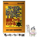 【中古】 JPEG ＆ BMP ＆ TIFFなどの画像ファイルがわかる本 手取り足取り徹底親切解説 / 本谷 裕二 / 広文社 単行本 【メール便送料無料】【あす楽対応】