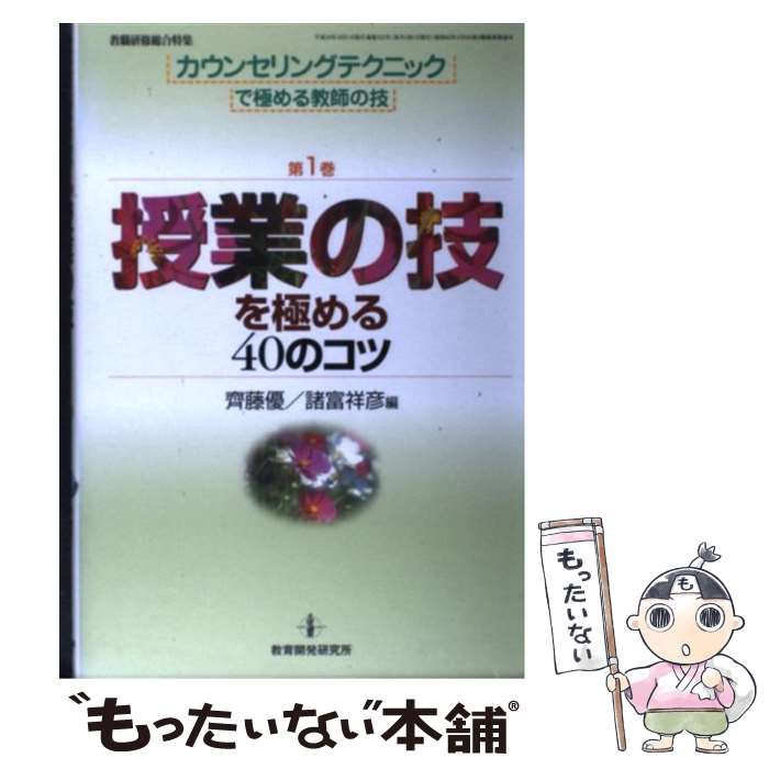 【中古】 授業の技を極める40のコツ / 斉藤優 / 齊藤 優, 諸富 祥彦 / 教育開発研究所 [ムック]【メール便送料無料】【最短翌日配達対応】