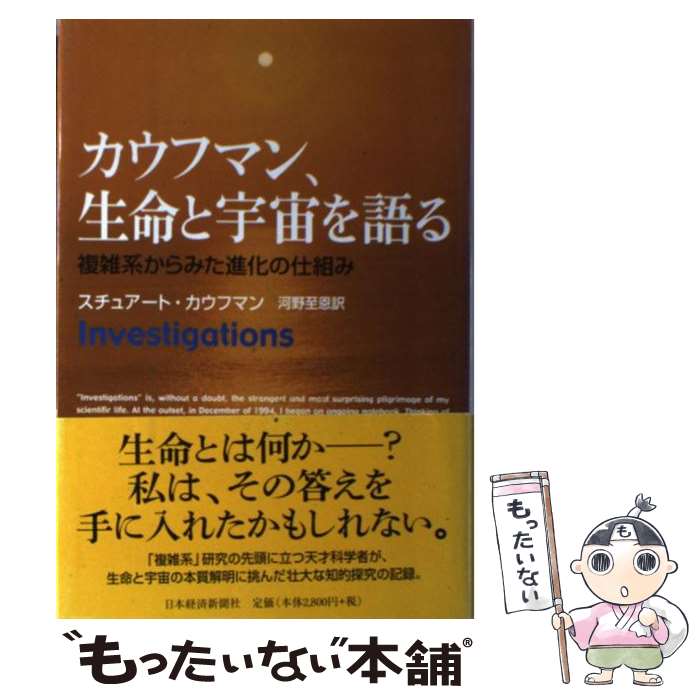 【中古】 カウフマン、生命と宇宙を語る 複雑系からみた進化の仕組み / スチュアート カウフマン, 河野 至恩 / 日経BPマーケティング(日本経済 [単行本]【メール便送料無料】【あす楽対応】