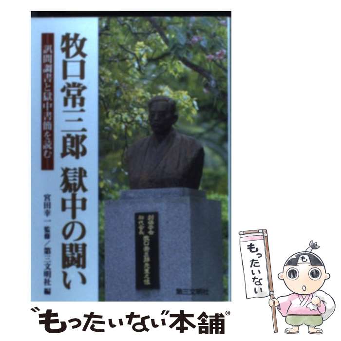 【中古】 牧口常三郎獄中の闘い / 第三文明社, 宮田 幸一 / 第三文明社 [単行本]【メール便送料無料】【最短翌日配達対応】