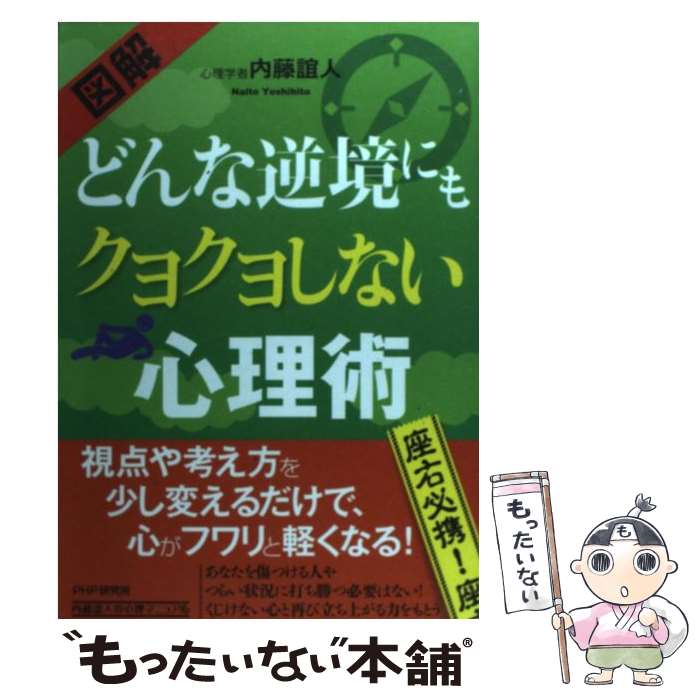  〈図解〉どんな逆境にもクヨクヨしない心理術 / 内藤 誼人 / PHP研究所 