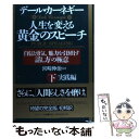 【中古】 人生を変える黄金のスピーチ 自信と勇気 魅力を引き出す「話し方」の極意 下（実践編） / デール カーネギー, 宮崎 伸治, Dale Carn / 単行本 【メール便送料無料】【あす楽対応】