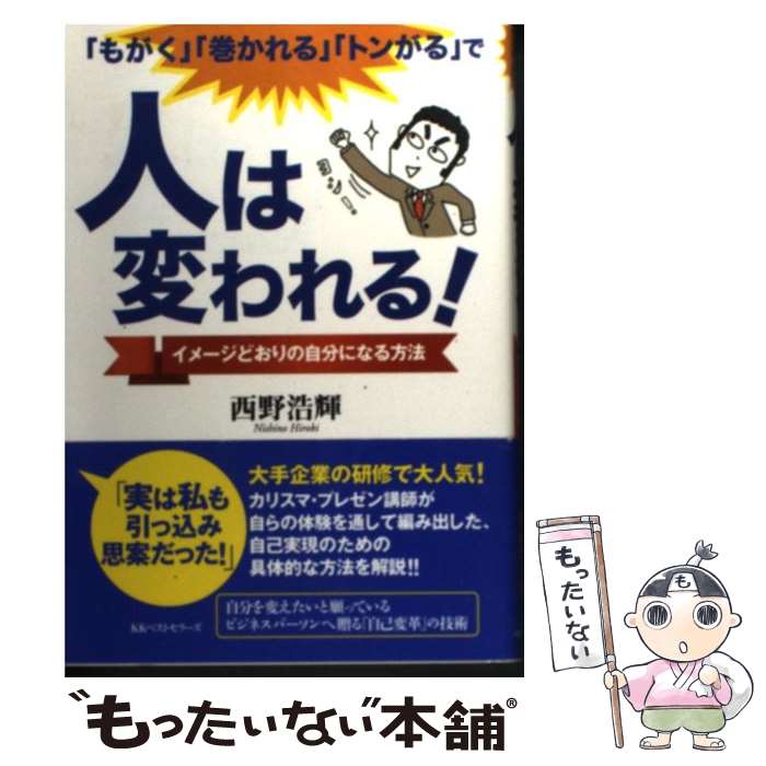 楽天もったいない本舗　楽天市場店【中古】 「もがく」「巻かれる」「トンがる」で人は変われる！ イメージどおりの自分になる方法 / 西野 浩輝 / ベストセラーズ [単行本]【メール便送料無料】【あす楽対応】