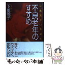  不良老年のすすめ 心意気がいちばん / 下重 暁子 / 大和出版 