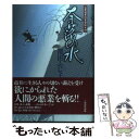  奈落の水 公事宿事件書留帳4 / 澤田 ふじ子 / 廣済堂出版 