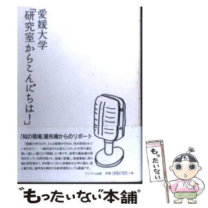 【中古】 愛媛大学「研究室からこんにちは！」 愛媛大学最前線からのリポート / 愛媛大学, 南海放送 / アトラス出版 [単行本]【メール便送料無料】【あす楽対応】