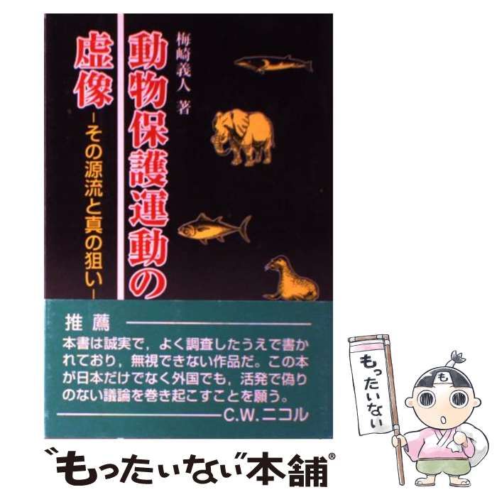 【中古】 動物保護運動の虚像 その源流と真の狙い / 梅崎 義人 / 成山堂書店 [単行本]【メール便送料無料】【あす楽対応】