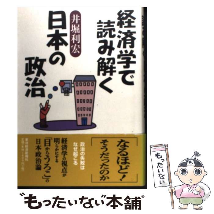 【中古】 経済学で読み解く日本の政治 / 井堀 利宏 / 東洋経済新報社 単行本 【メール便送料無料】【最短翌日配達対応】